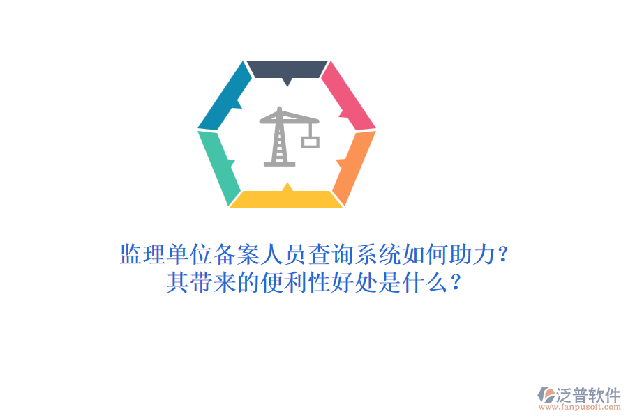 監(jiān)理單位備案人員查詢系統(tǒng)如何助力？其帶來的便利性好處是什么？