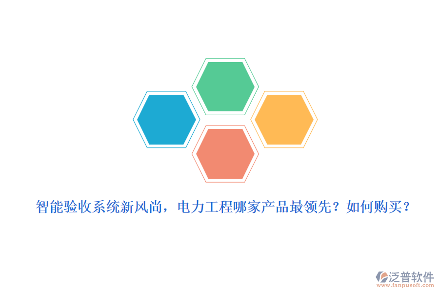 智能驗(yàn)收系統(tǒng)新風(fēng)尚，電力工程哪家產(chǎn)品最領(lǐng)先？如何購買？