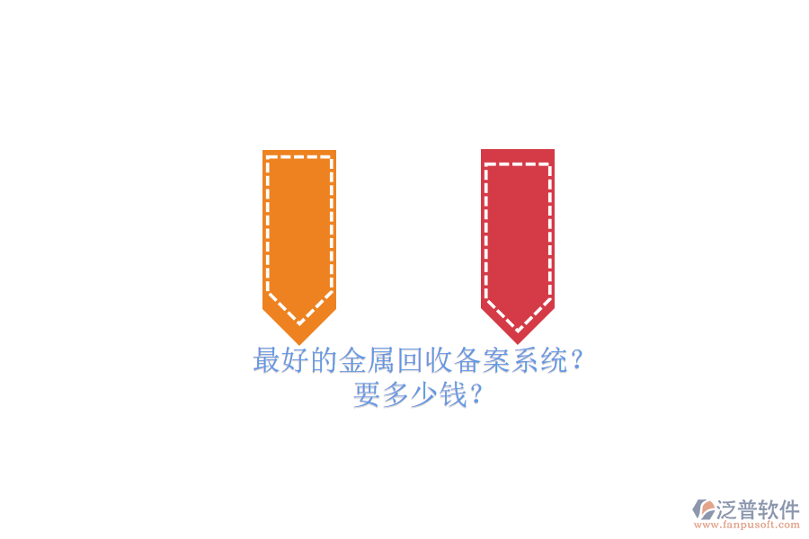 最好的金屬回收備案系統(tǒng)？要多少錢？.png