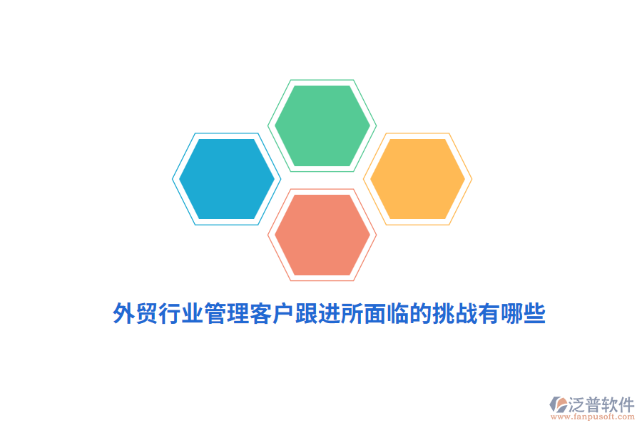 外貿(mào)行業(yè)管理客戶跟進(jìn)所面臨的挑戰(zhàn)有哪些？