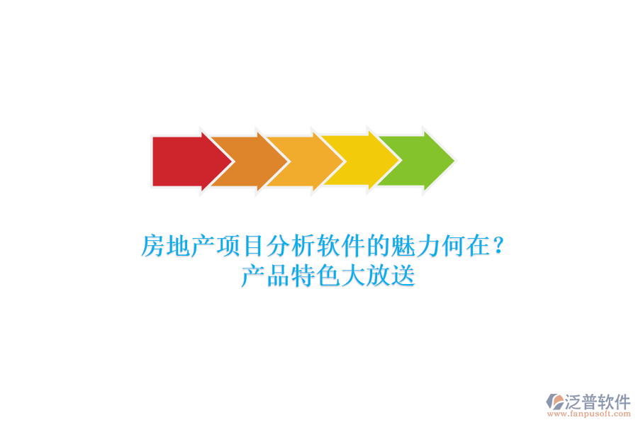 房地產(chǎn)項(xiàng)目分析軟件的魅力何在？產(chǎn)品特色大放送