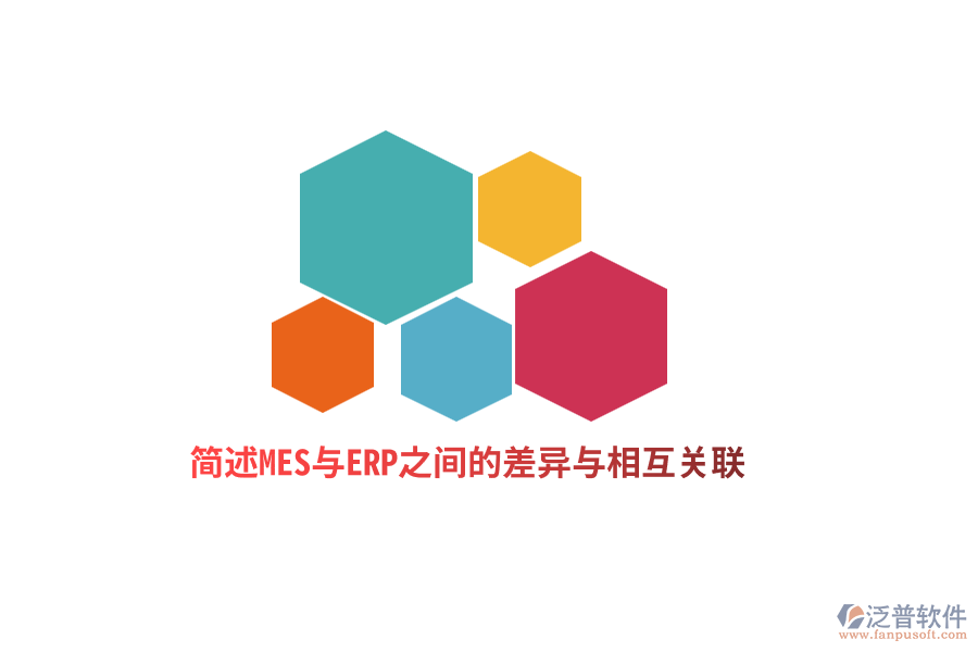簡述MES與ERP之間的差異與相互關聯(lián)