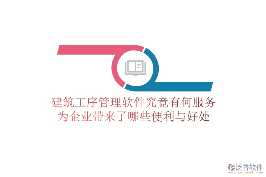 建筑工序管理軟件究竟有何服務(wù)？為企業(yè)帶來了哪些便利與好處？