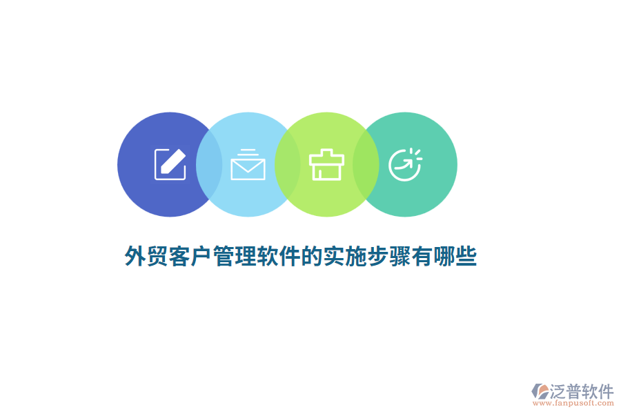 外貿(mào)客戶管理軟件的實(shí)施步驟有哪些？