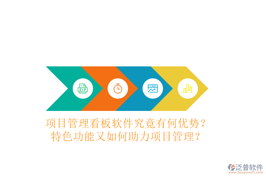 項目管理看板軟件究竟有何優(yōu)勢？特色功能又如何助力項目管理？