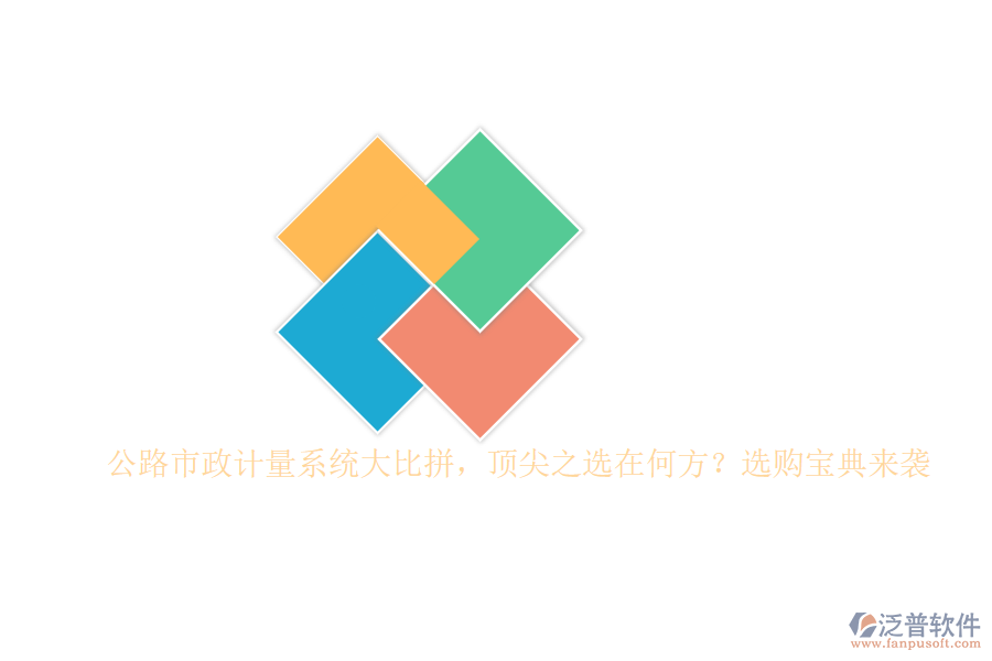 公路市政計量系統(tǒng)大比拼，頂尖之選在何方？選購寶典來襲