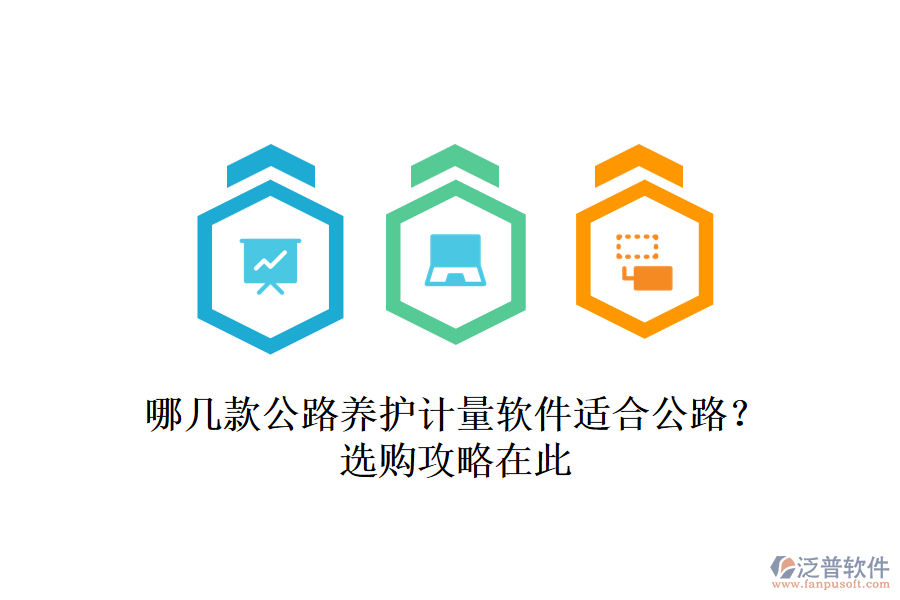哪幾款公路養(yǎng)護(hù)計(jì)量軟件適合公路？選購攻略在此