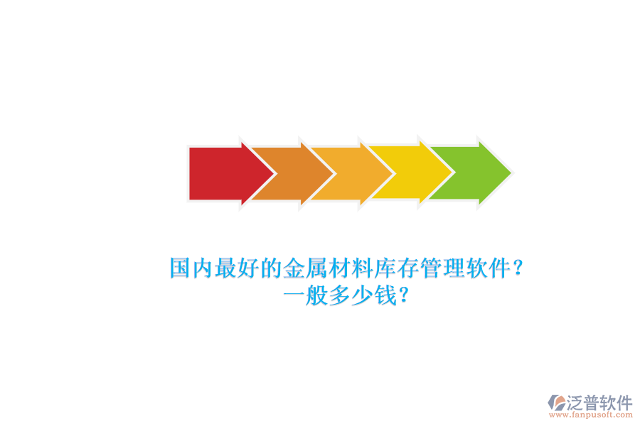 國內(nèi)最好的金屬材料庫存管理軟件？.png