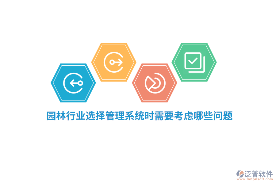 園林行業(yè)選擇管理系統(tǒng)時(shí)需要考慮哪些問題？