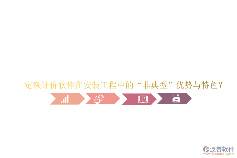 定額計(jì)價(jià)軟件在安裝工程中的“非典型”優(yōu)勢(shì)與特色？