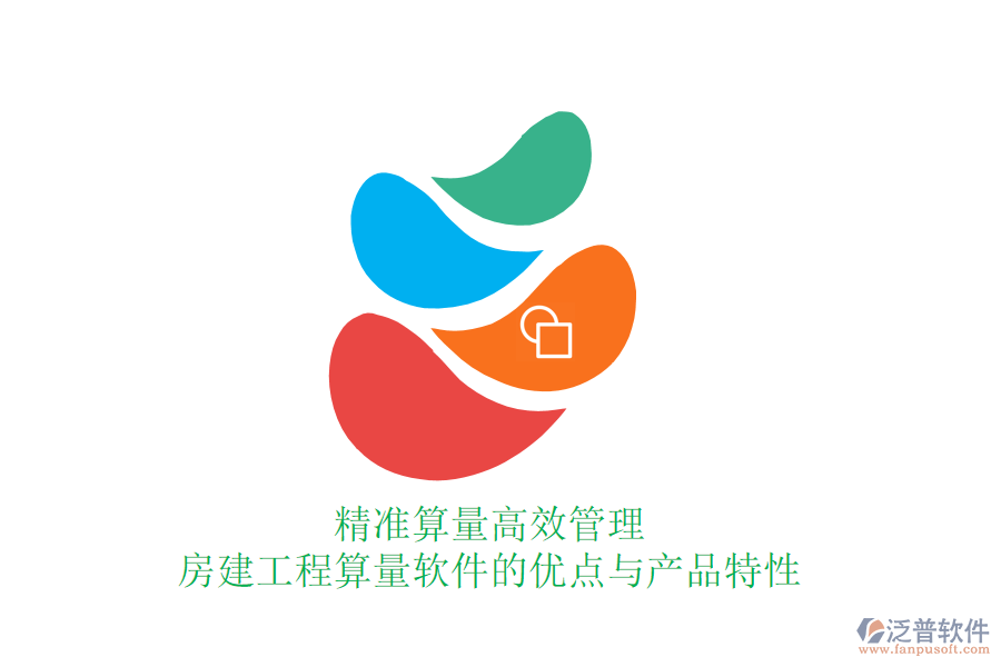 精準(zhǔn)算量，高效管理：房建工程算量軟件的優(yōu)點(diǎn)與產(chǎn)品特性