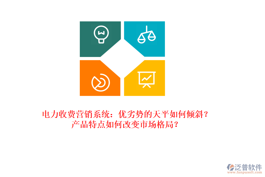 電力收費營銷系統(tǒng)：優(yōu)劣勢的天平如何傾斜？產(chǎn)品特點如何改變市場格局？
