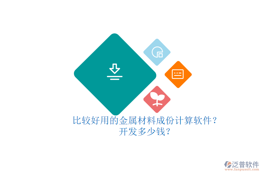 比較好用的金屬材料成份計算軟件？開發(fā)多少錢？