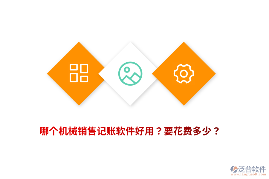 哪個(gè)機(jī)械銷售記賬軟件好用？要花費(fèi)多少？