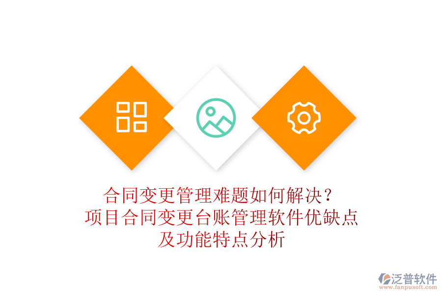 合同變更管理難題如何解決？項目合同變更臺賬管理軟件優(yōu)缺點及功能特點分析