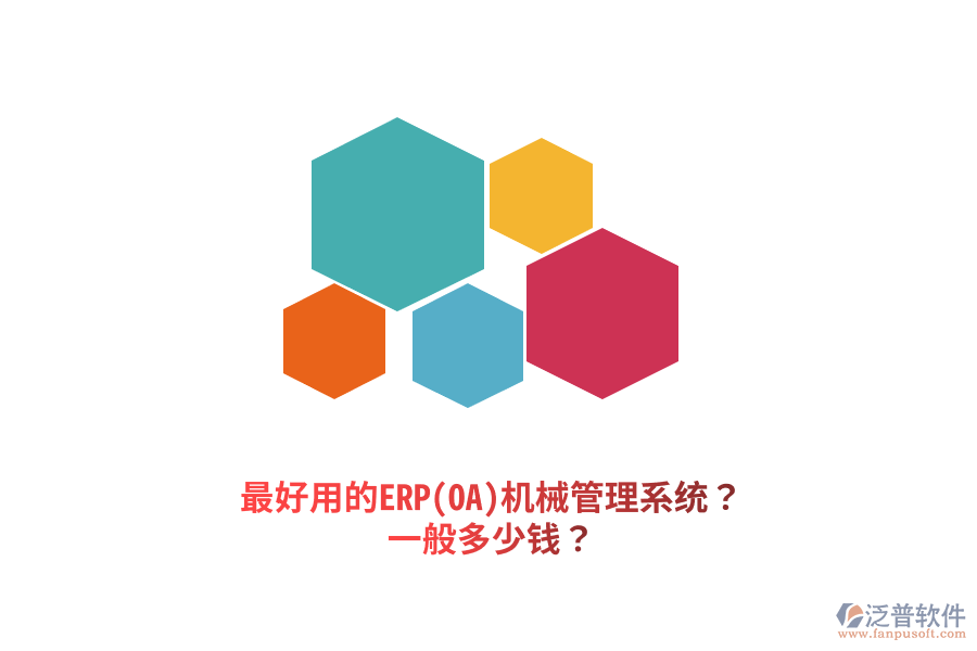 最好用的ERP(OA)機(jī)械管理系統(tǒng)？一般多少錢？