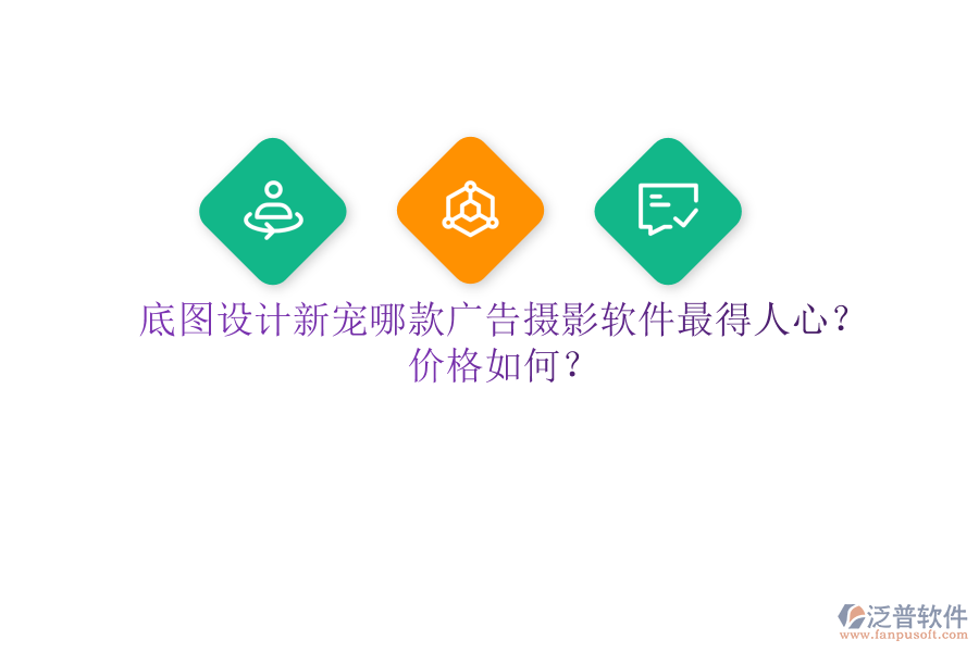 底圖設(shè)計(jì)新寵：哪款廣告攝影軟件最得人心？?jī)r(jià)格如何？