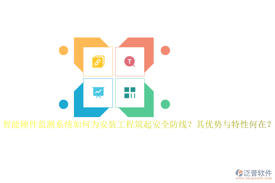 智能硬件監(jiān)測系統(tǒng)如何為安裝工程筑起安全防線？其優(yōu)勢與特性何在？
