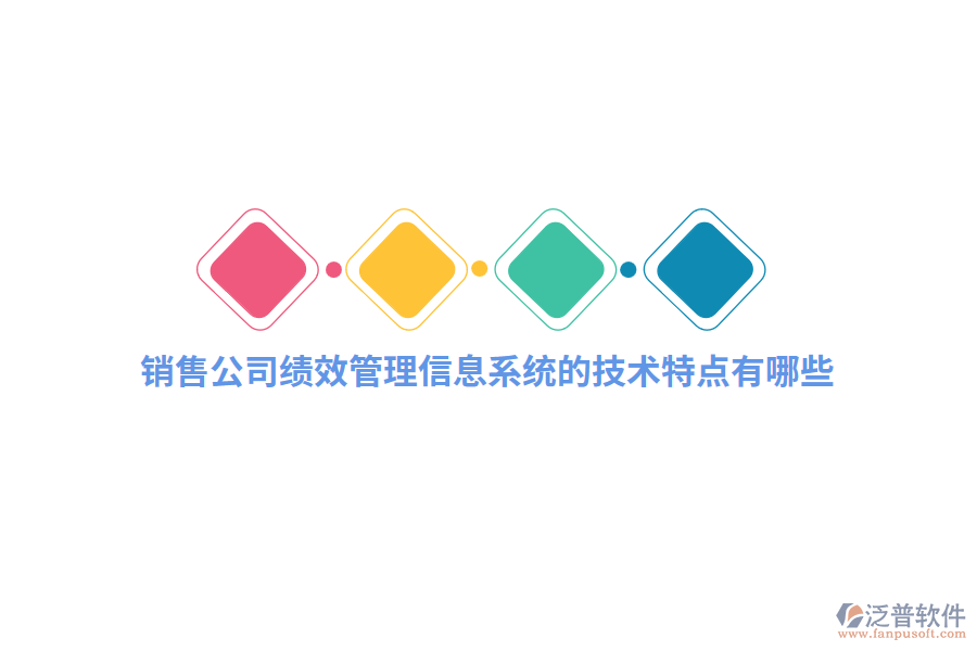 銷(xiāo)售公司績(jī)效管理信息系統(tǒng)的技術(shù)特點(diǎn)有哪些？