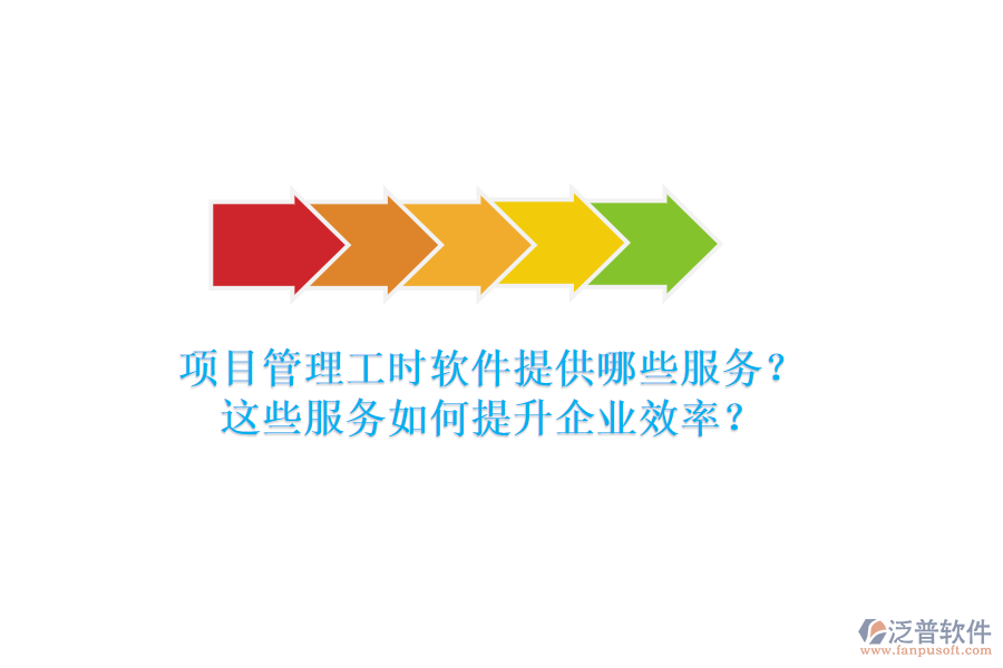 項目管理工時軟件提供哪些服務(wù)？這些服務(wù)如何提升企業(yè)效率？