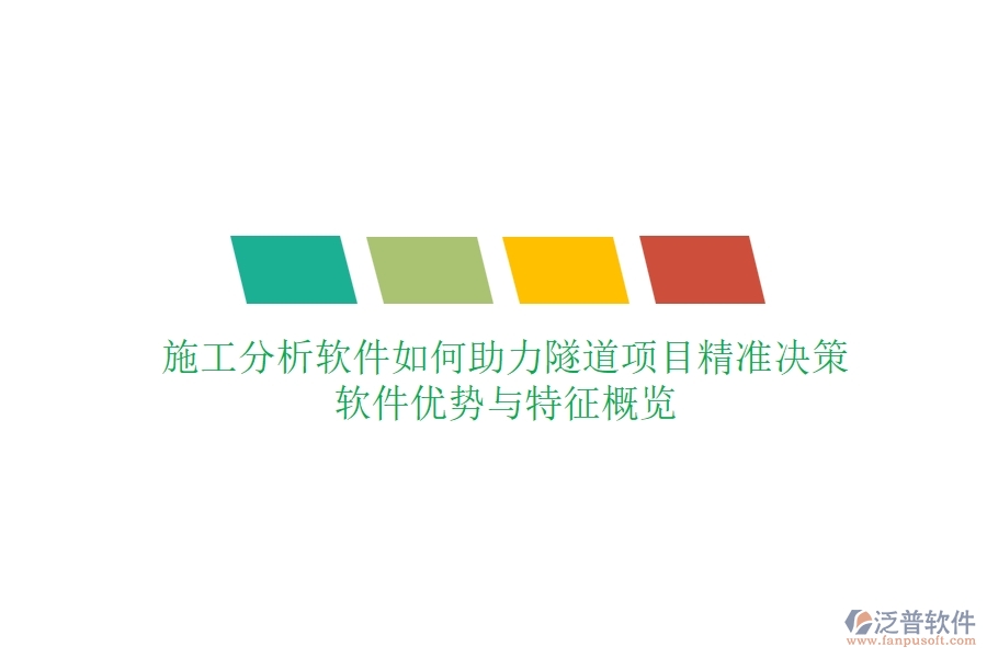 施工分析軟件如何助力隧道項(xiàng)目精準(zhǔn)決策？軟件優(yōu)勢與特征概覽