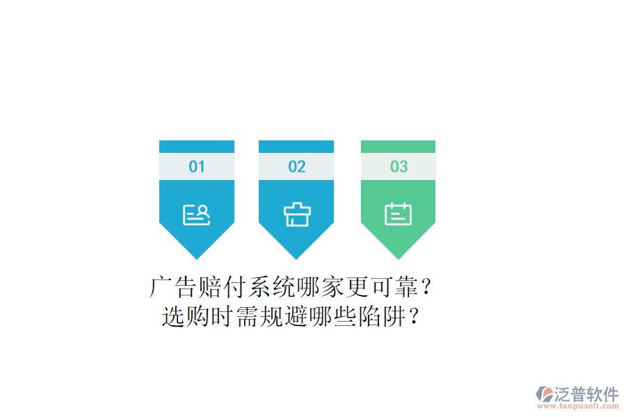 廣告賠付系統(tǒng)哪家更可靠？選購時(shí)需規(guī)避哪些陷阱？