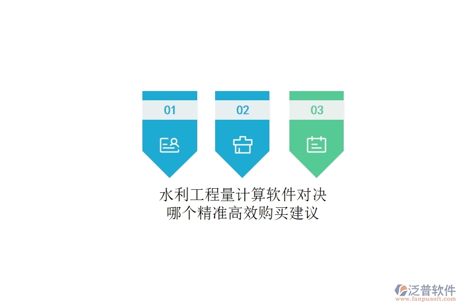 水利工程量計(jì)算軟件對決，哪個精準(zhǔn)高效？購買建議