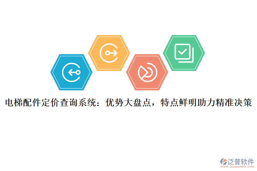 電梯配件定價查詢系統(tǒng)：優(yōu)勢大盤點，特點鮮明助力精準決策