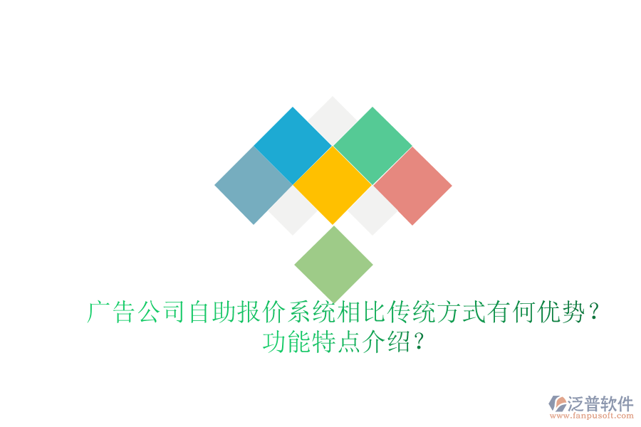 廣告公司自助報(bào)價(jià)系統(tǒng)相比傳統(tǒng)方式有何優(yōu)勢(shì)？功能特點(diǎn)介紹？