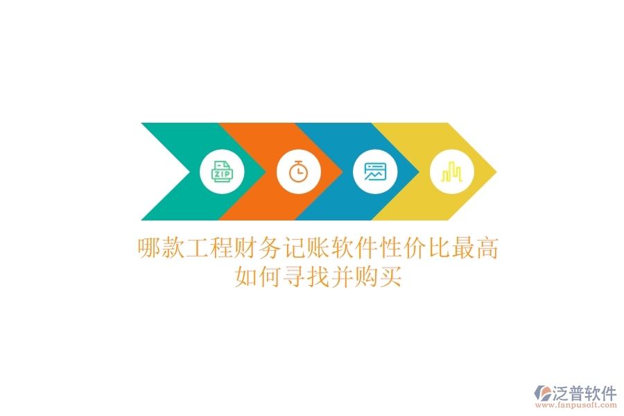 哪款工程財務(wù)記賬軟件性價比最高？如何尋找并購買？