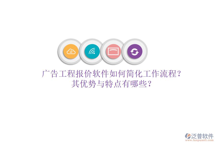 廣告工程報(bào)價(jià)軟件如何簡(jiǎn)化工作流程？其優(yōu)勢(shì)與特點(diǎn)有哪些？