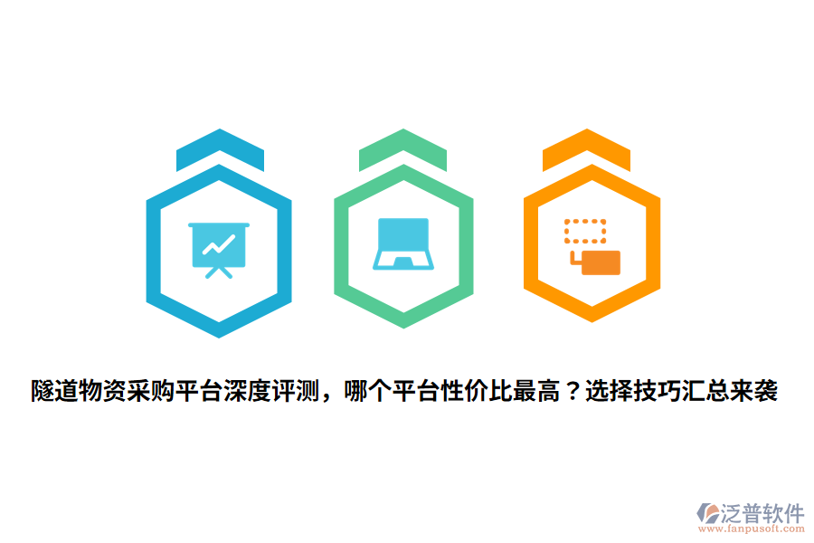隧道物資采購(gòu)平臺(tái)深度評(píng)測(cè)，哪個(gè)平臺(tái)性價(jià)比最高？選擇技巧匯總來(lái)襲