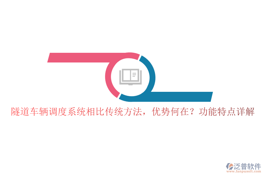 隧道車輛調(diào)度系統(tǒng)相比傳統(tǒng)方法，優(yōu)勢何在？功能特點詳解