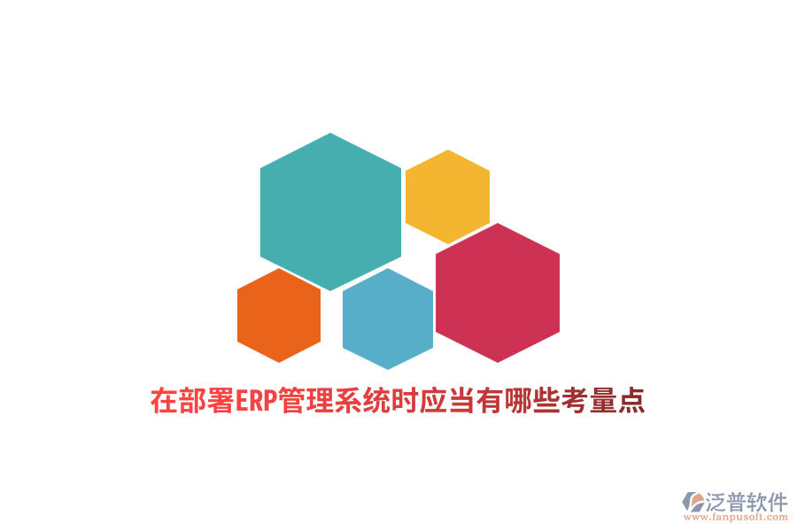 在部署ERP管理系統(tǒng)時(shí)應(yīng)當(dāng)有哪些考量點(diǎn)？