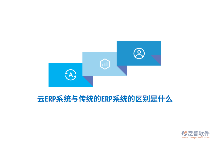 云ERP系統(tǒng)與傳統(tǒng)的ERP系統(tǒng)的區(qū)別是什么？