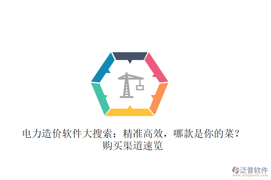 電力造價軟件大搜索：精準(zhǔn)高效，哪款是你的菜？購買渠道速覽 