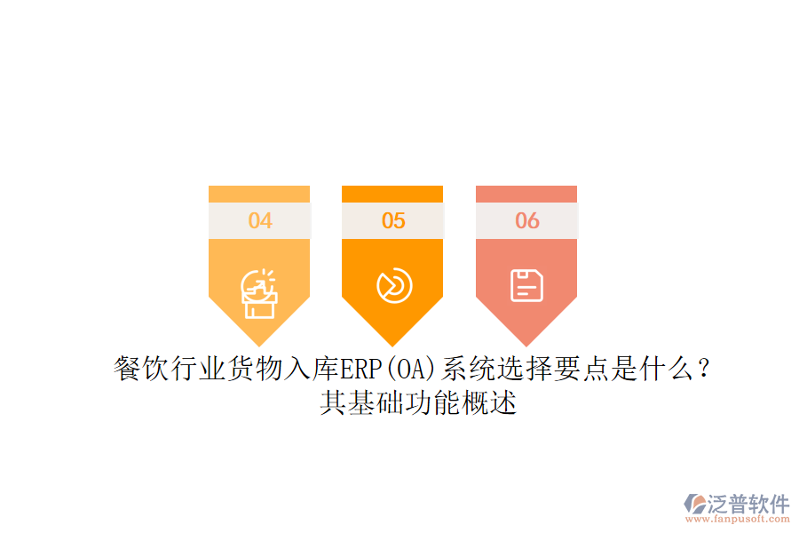 餐飲行業(yè)貨物入庫(kù)ERP(OA)系統(tǒng)選擇要點(diǎn)是什么？其基礎(chǔ)功能概述.png