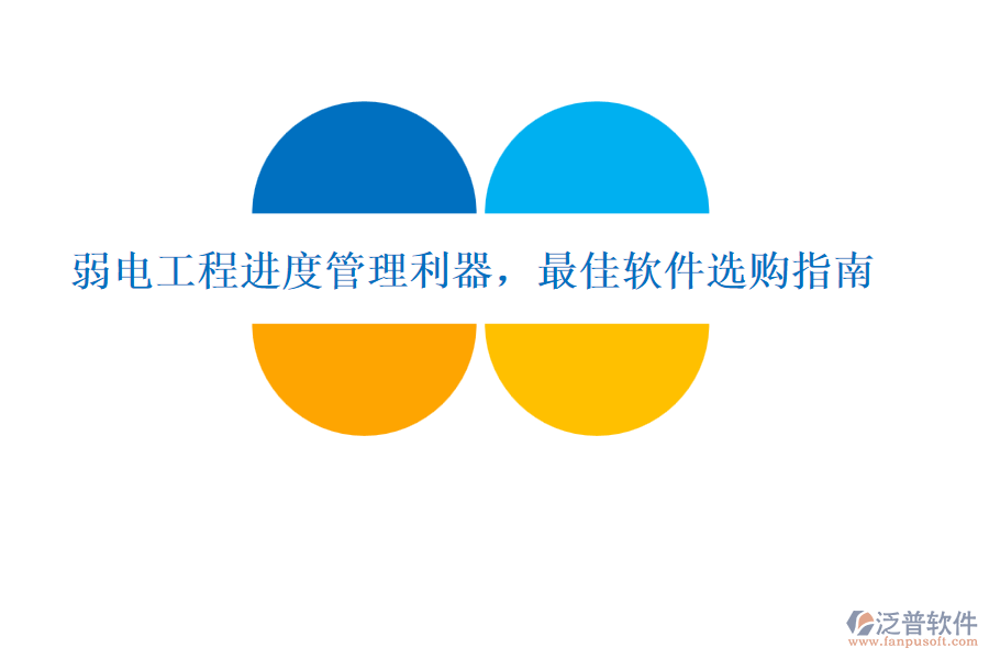 弱電工程進度管理利器，最佳軟件選購指南