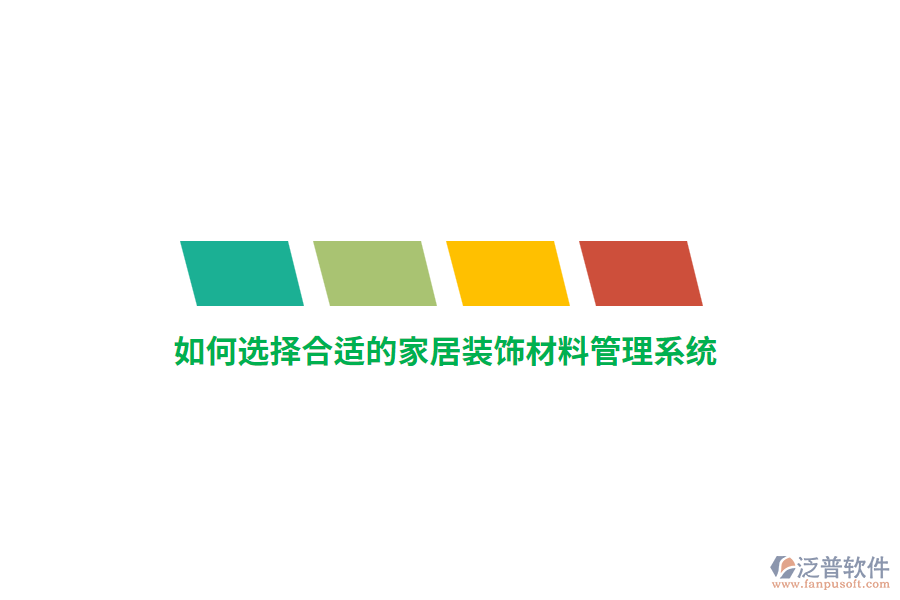 如何選擇合適的家居裝飾材料管理系統(tǒng)？
