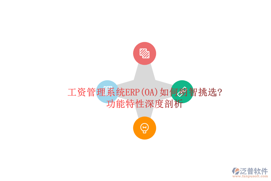 ERP(OA)企業(yè)工資管理系統(tǒng)軟件如何選型？.png
