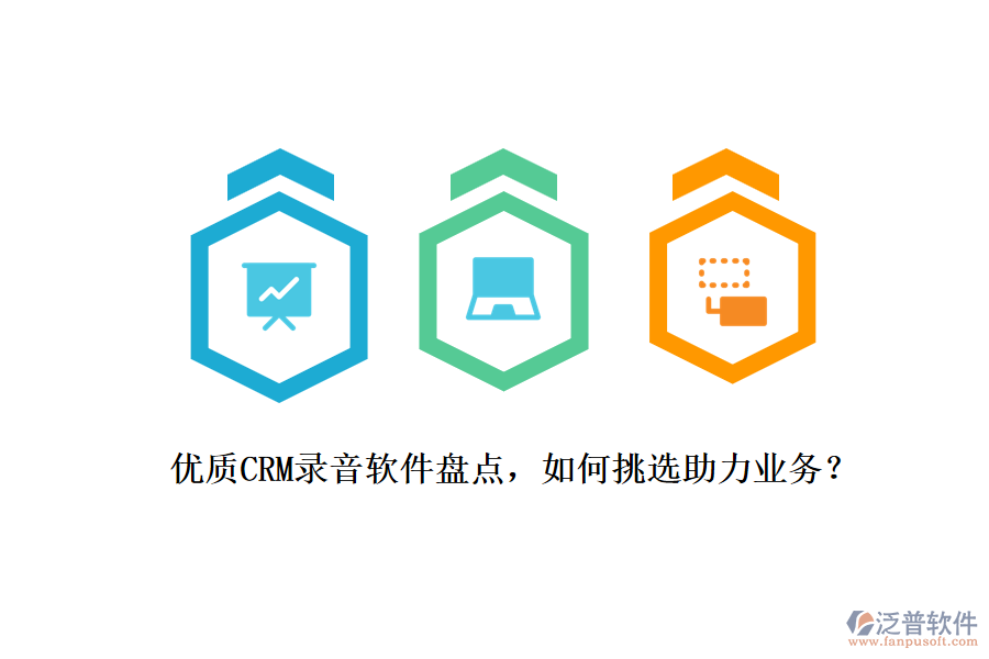 優(yōu)質(zhì)CRM錄音軟件盤(pán)點(diǎn)，如何挑選助力業(yè)務(wù)？