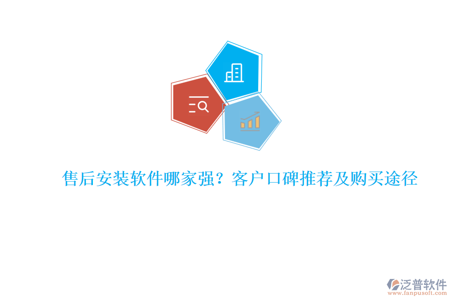 售后安裝軟件哪家強(qiáng)？客戶口碑推薦及購買途徑