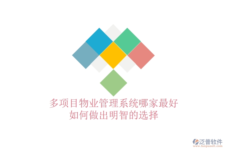 多項目物業(yè)管理系統(tǒng)哪家最好，如何做出明智的選擇？