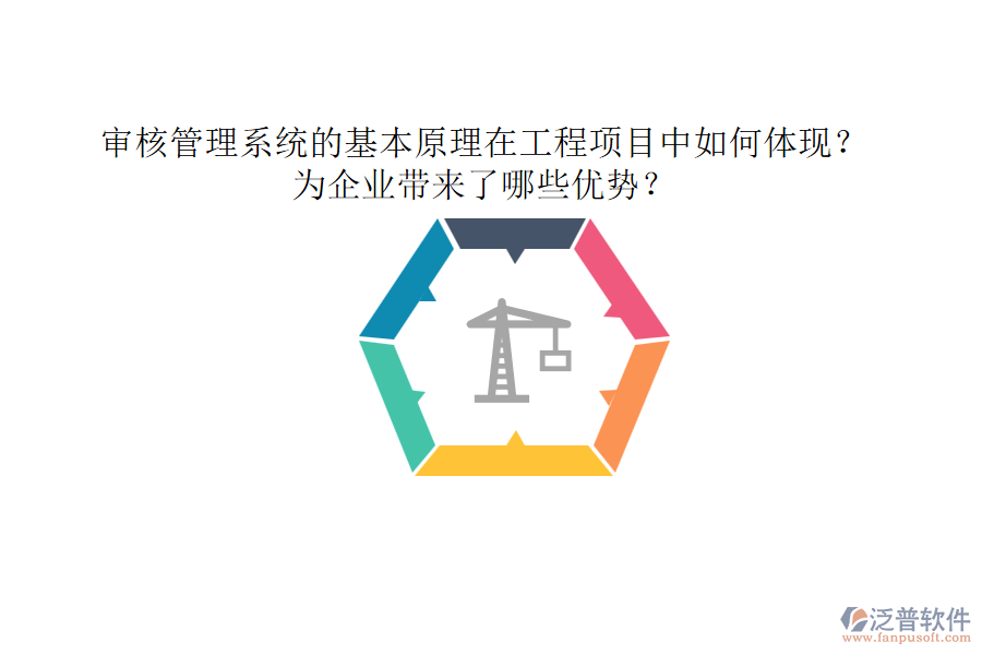 審核管理系統(tǒng)的基本原理在工程項目中如何體現(xiàn)？為企業(yè)帶來了哪些優(yōu)勢？