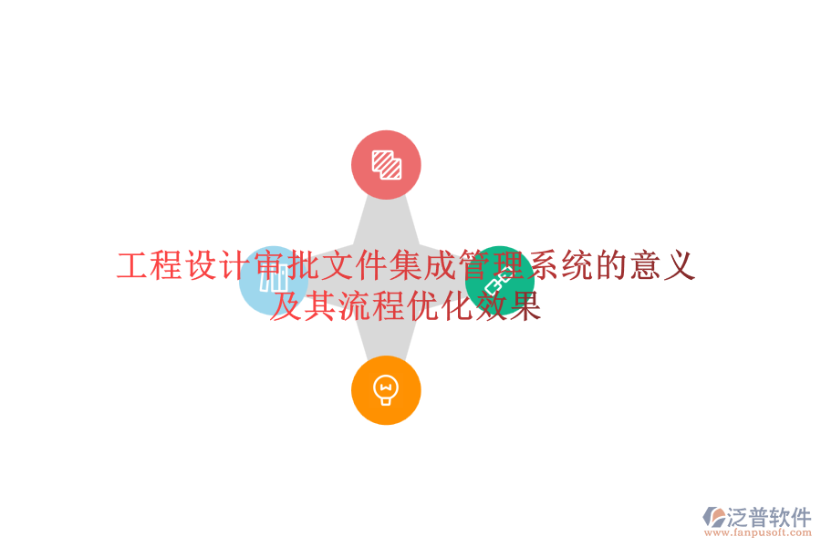 工程設計審批文件集成管理系統(tǒng)的意義及其流程優(yōu)化效果
