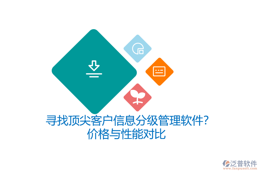 尋找頂尖客戶信息分級(jí)管理軟件？價(jià)格與性能對(duì)比