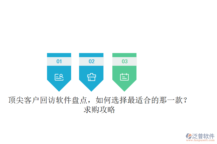 頂尖客戶回訪軟件盤點(diǎn)，如何選擇最適合的那一款？求購攻略