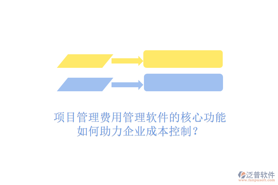項(xiàng)目管理費(fèi)用管理軟件的核心功能如何助力企業(yè)成本控制？