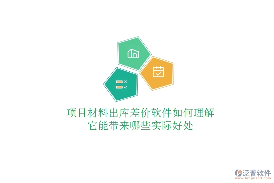 項目材料出庫差價軟件如何理解？它能帶來哪些實際好處？