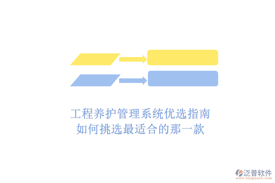 工程養(yǎng)護(hù)管理系統(tǒng)優(yōu)選指南：如何挑選最適合的那一款？